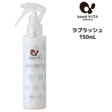 ディアテック ボンドビタ ラプラッシュ レギュラー 150mlくせ毛 アウトバストリートメント