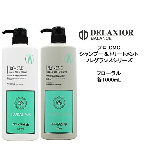 デラクシオ プロCMC フローラルミックス シャンプー1000ml ＆トリートメント　1000ml フレグランスシリーズ ノンシリコン サロン 千代田化学 DELAXIOR