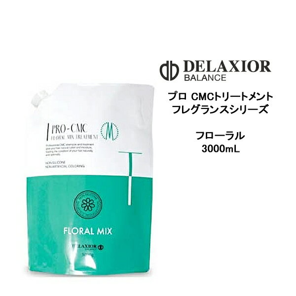 【送料無料】デラクシオ プロCMC フローラルミックス トリートメント 3000ml 業務用 フレグランスシリーズ ノンシリコン サロン 千代田化学 DELAXIOR