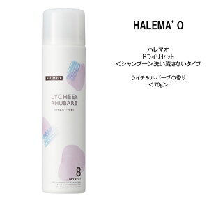 【ドライシャンプー 】ハレマオ デミコスメティクス ドライリセット シャンプー 洗い流さないタイプ ＜70g＞ライチとルバーブの香り DEMI halemao 夏 クール