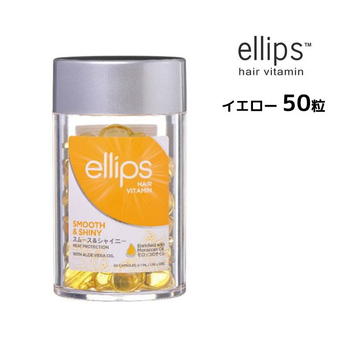 エリップス ヘアーオイル スムース&シャイニー / 1ml×50粒 / トロピカルフルーツの香り
