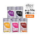 【2個セット 送料無料】選べるエリップス ヘアビタミン トリートメント 50粒 ellips【パープル ピンク イエロー ブラウン ブラック】正規品ニノさんで紹介されました！