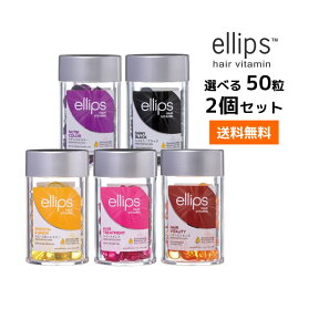 【2個セット・送料無料】選べるエリップス ヘアビタミン トリートメント 50粒 ellips【パープル・ピンク・イエロー・ブラウン・ブラック】正規品ニノさんで紹介されました！