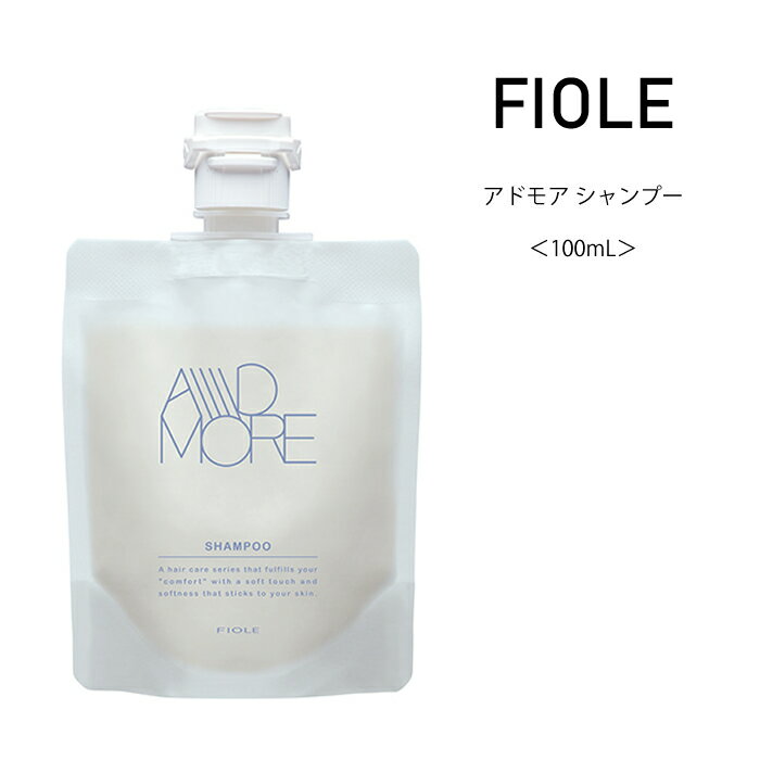 フィヨーレ アドモア シャンプー パウチ＜100mL＞プロユース FIOLE adomore サロン専売品 美容院 コスパ うねり クセ