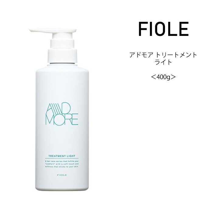 フィヨーレ アドモア トリートメント ライト ＜400g＞プロユース FIOLE adomore サロン専売品 美容院 コスパ うねり クセ