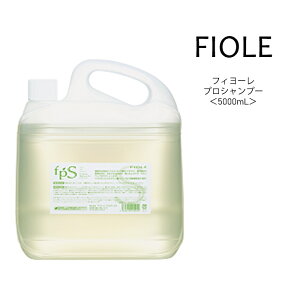 送料無料 フィヨーレ プロシャンプー 詰め替え用＜5000mL＞プロユース FIOLE サロン専売品 美容院 コスパ 大容量