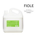 送料無料 フィヨーレ プロトリートメント 詰め替え用＜5000g＞プロユース FIOLE サロン専売品 美容院 コスパ 大容量