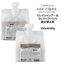 詰め替え用シャンプー&トリートメント　エイジキュア　クレイシャンプー ＜550ml＞＆クレイヘアパック＜550g＞ AGE CURE　三口産業株式会社 フォードヘア化粧品