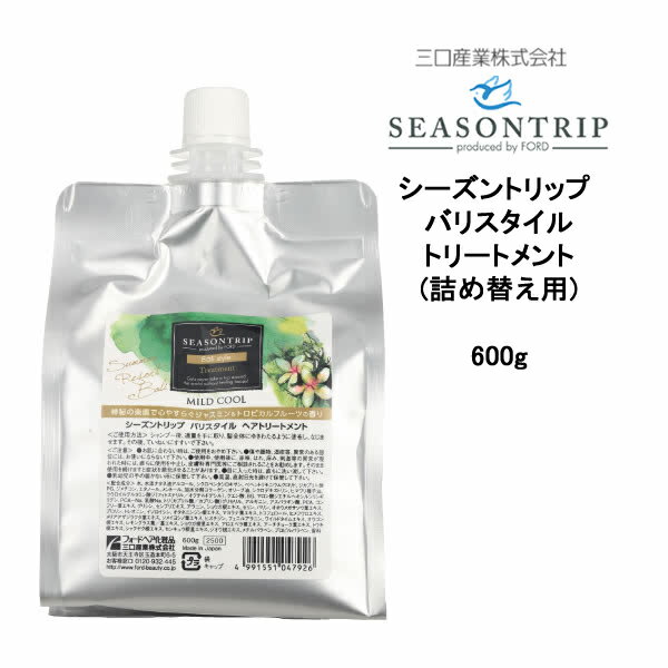 【数量限定価格・在庫限り廃盤】詰め替え用トリートメント　シーズントリップ バリスタイル ヘアトリートメント ＜600g＞ SEASONTRIP　三口産業株式会社 フォードヘア化粧品