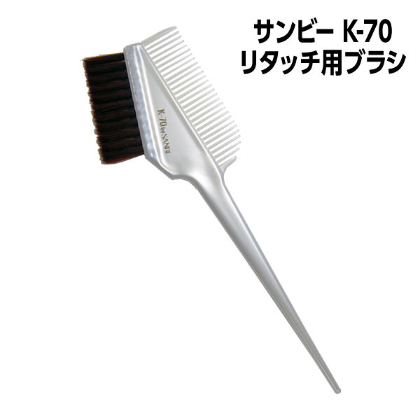 【メール便可】サンビー K-70 リタッチ用ブラシ パールホワイト ヘアカラーブラシ カラーリングブラシ..