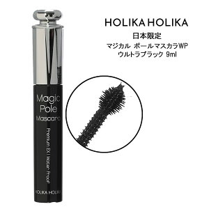 【0&5の付く日限定価格！送料無料】HOLIKA HOLIKA ホリカホリカ マジカル ポール マスカラ WP ウルトラブラック 9ml韓国コスメ 日本限定 ウォータープルーフ ボリューム ロング カール セパレート カールキープ