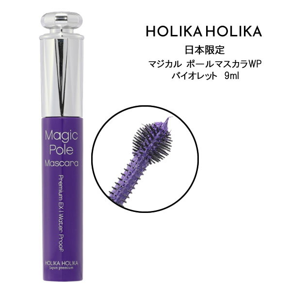 【メール便送料無料】HOLIKA HOLIKA ホリカホリカ マジカル ポール マスカラ WP バイオレット 9ml韓国コスメ 日本限定 ウォータープル..