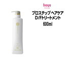 ホーユー プロステップ ヘアケア D/Fトリートメント <600g>