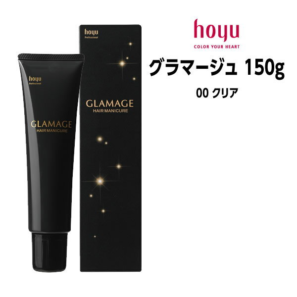 ホーユー グラマージュ モノトーンライン 【00 クリア】 ＜150g＞ hoyu GLAMAGE ヘアマニキュア ヘアカラー