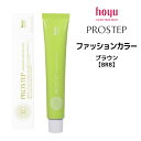 【メール便可】ホーユー プロステップ ファッションカラー 1剤 ブラウン 【BR8】 <80g> hoyu PROSTEP ヘアカラー ヘアマニキュア※メール便8個まで