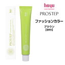 【メール便可】ホーユー プロステップ ファッションカラー 1剤 ブラウン 【BR9】 <80g> hoyu PROSTEP ヘアカラー ヘアマニキュア※メール便8個まで