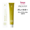 【メール便可】ホーユー プロステップ グレイカラー 1剤 グレイナチュラル 【GN7】 <80g> hoyu PROSTEP ヘアカラー ヘアマニキュア※メール便8個まで