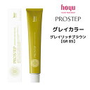 【メール便可】ホーユー プロステップ グレイカラー 1剤 グレイリッチブラウン 【GR B5】 <80g> hoyu PROSTEP ヘアカラー ヘアマニキュア※メール便8個まで