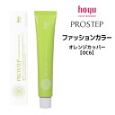 【メール便可】ホーユー プロステップ ファッションカラー 1剤 オレンジカッパー 【OC6】 <80g> hoyu PROSTEP ヘアカラー ヘアマニキュア※メール便8個まで