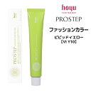 【メール便可】ホーユー プロステップ ファッションカラー 1剤 ビビッドイエロー 【VI Y10】 <80g> hoyu PROSTEP ヘアカラー ヘアマニキュア※メール便8個まで