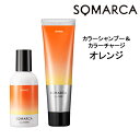ホーユー ソマルカ カラーシャンプー オレンジ 150ml&カラーチャージ オレンジ 130gHOYU SOMARCA カラーシャンプー オレンジ・赤系 褪色防止