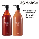 【55円クーポン付】【送料無料】ホーユー ソマルカ カラーシャンプー オレンジ 750ml&カラーチャージ オレンジ 750gHOYU SOMARCA カラーシャンプー オレンジ・赤系 褪色防止