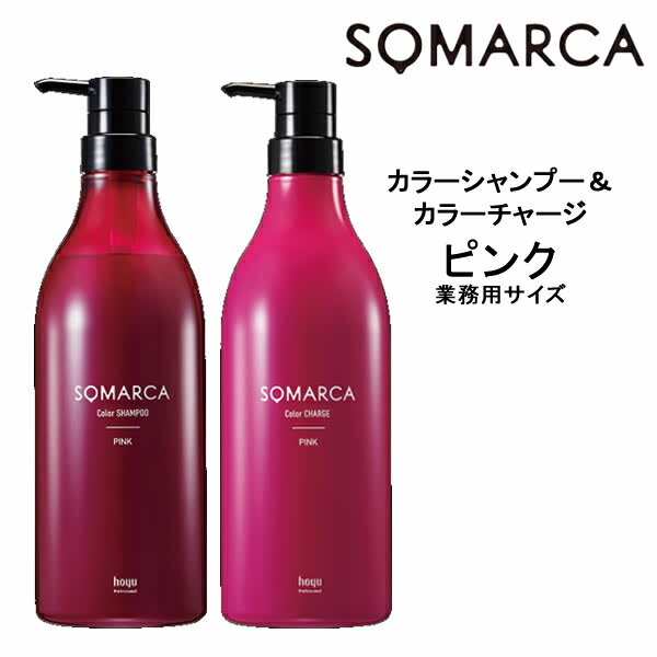 【55円クーポン付】【送料無料】ホーユー ソマルカ　カラーシャンプー ピンク 750ml＆カラーチャージ ピンク 750gHOYU SOMARCA カラーシャンプー ピンク・赤系 褪色防止