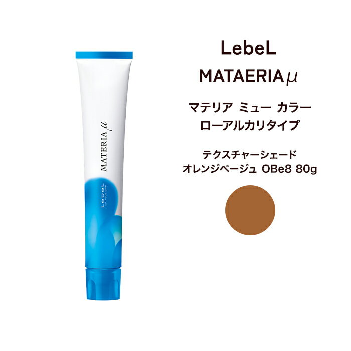 【メール便可】ルベル マテリア ミュー ローアルカリタイプ テクスチャーシェードオレンジベージュ OBe8 80g※メール便6個まで