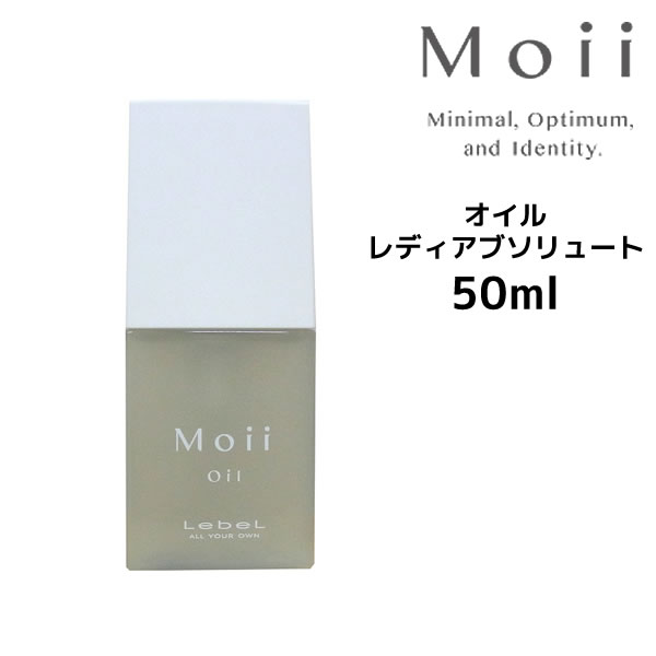 Lebel Moii oil Lady absolute ルベル モイ オイル レディアブソリュート＜50ml＞