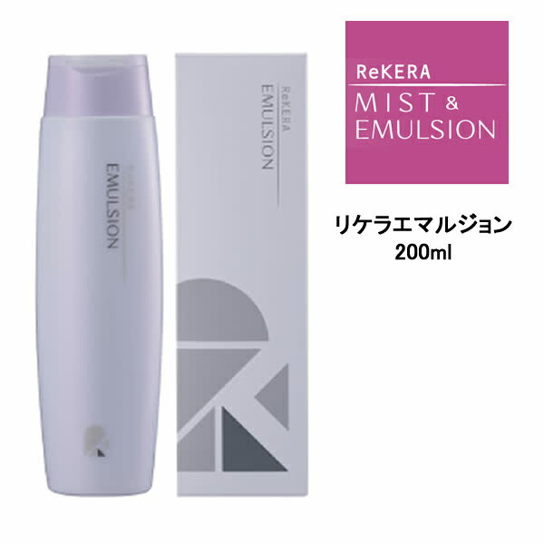 送料無料 リトルサイエンティスト リケラエマルジョン ＜200ml＞ トリートメント　ダメージ　補修　補修乳液のサムネイル