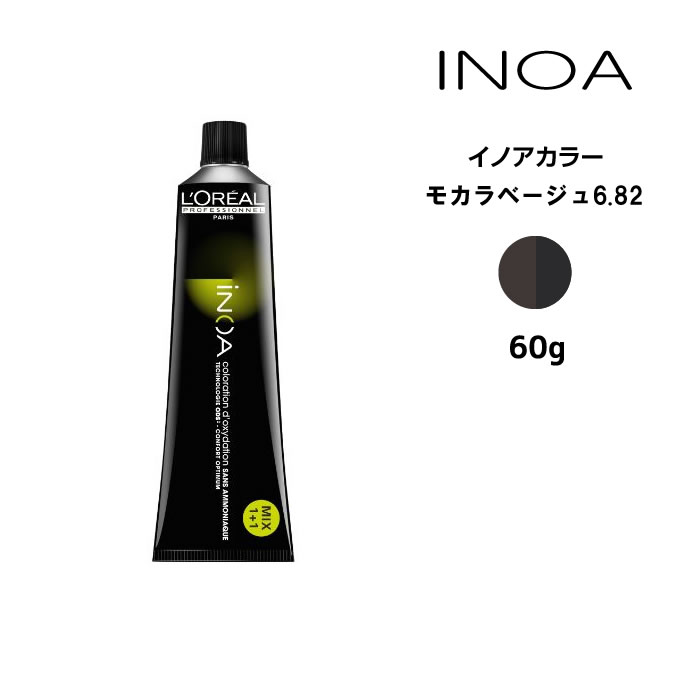 ヘアカラー剤 ロレアル イノアカラー【モカラベージュ6.82】＜60g＞ loreal inoa ヘアケア サロン専売 美容室専売