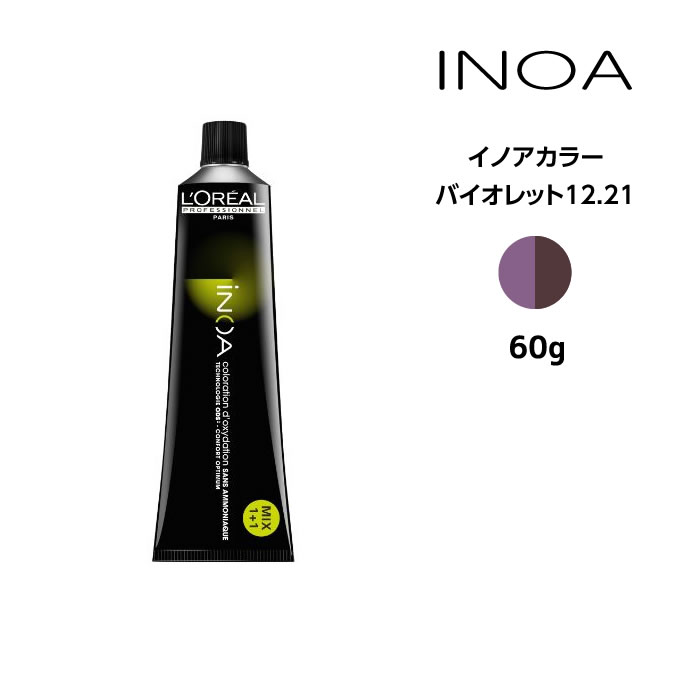 ヘアカラー剤 ロレアル イノアカラー【バイオレット12.21】＜60g＞ loreal inoa ヘアケア サロン専売 美容室専売