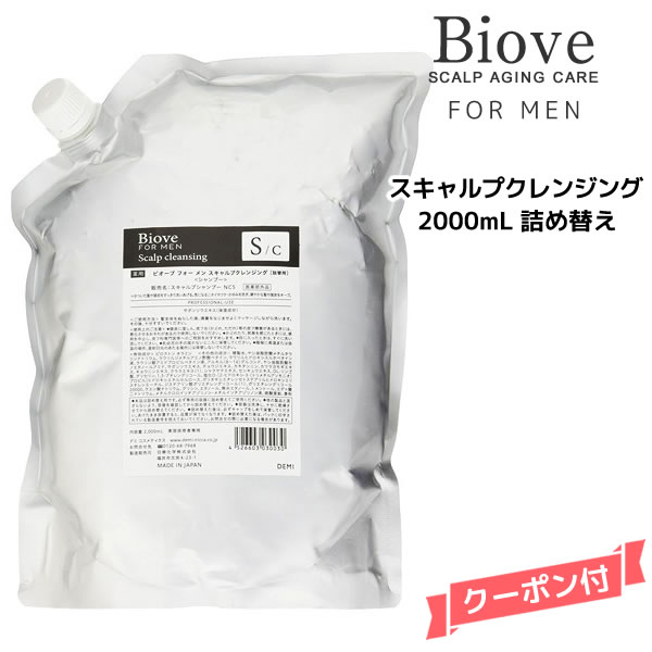 【55円クーポン付】送料無料 デミ ビオーブ フォー メン スキャルプクレンジング 2000ml 詰め替え【医薬部外品】DEMI　Biove for men