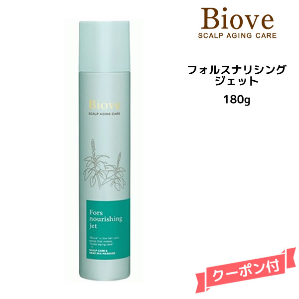 【55円クーポン付】デミ ビオーブ フォルスナリシング ジェット＜180g＞DEMI　Biove