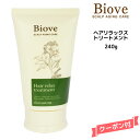 デミ ビオーブ ヘアリラックス トリートメント ＜240g＞DEMI　Biove