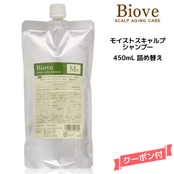 デミ ビオーブ モイストスキャルプ シャンプー ＜450mL＞ 詰め替え【医薬部外品】DEMI　Biove