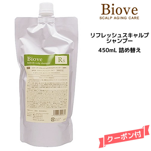 デミ ビオーブ リフレッシュスキャルプ シャンプー ＜450mL＞ 詰め替え【医薬部外品】DEMI　Biove