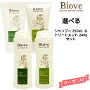 【55円クーポン付】デミ ビオーブ シャンプー<250mL>&トリートメント<240g> セット【医薬部外品】DEMI Biove