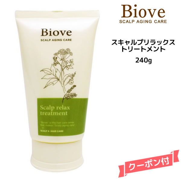 デミ ビオーブ スキャルプリラックス トリートメント ＜240g＞【医薬部外品】DEMI　Biove