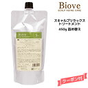 デミ ビオーブ スキャルプリラックス トリートメント ＜450g＞ 詰め替え【医薬部外品】DEMI　Biove