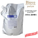 【55円クーポン付】デミ ビオーブ ピュリム リペアスキャルプシャンプー＜2000ml＞詰め替えDEMI　Biove purlym