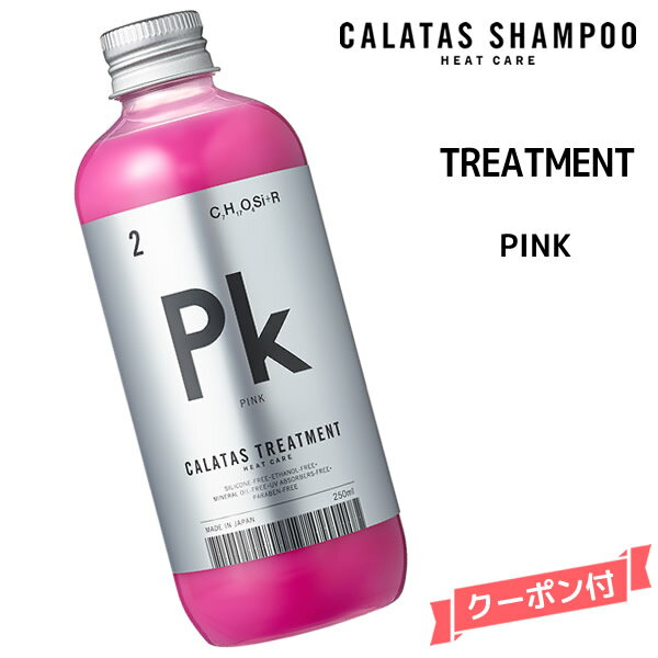 カラタス ヒートケア トリートメント HEAT CARE PK ピンク ＜250ml＞カラタス トリートメントHC Pk