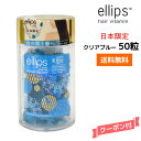 【送料無料・日本限定】エリップス ピュアナチュラ ヘアビタミン トリートメント 50粒【クリアブルー】 ellips clear blue 正規品