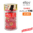 【送料無料・日本限定】エリップス レディシャイニー ヘアビタミン トリートメント 50粒【クリアレッド】 ellips clear red 正規品