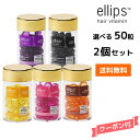 【2個セット・送料無料】選べるエリップス ヘアビタミン トリートメント 50粒 ellips【パープル・ピンク・イエロー・ブラウン・ブラック】正規品ニノさんで紹介されました！