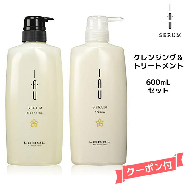 【55円クーポン付】ルベル イオセラム クレンジング (シャンプー) ＆クリーム (トリートメント) 600ml ×600ml ボトルセット 【くせ毛用】kuse シャンプー トリートメント