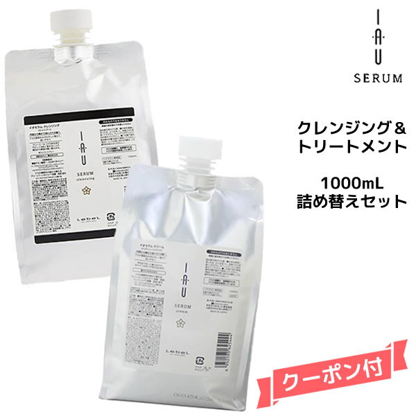 【55円クーポン付】ルベル イオセラム クレンジング (シャンプー) &クリーム (トリートメント) 1000ml ×1000ml 詰替えセット 【くせ毛用】kuse シャンプー トリートメント
