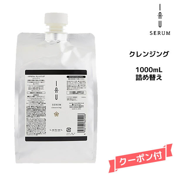 【55円クーポン付】ルベル イオセラム クレンジング (シャンプー) 1000ml 詰め替え用kuse シャンプー