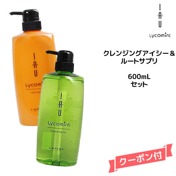 【55円クーポン付】ルベル イオ リコミント クレンジング アイシー 600ml ＆ルートサプリ 600ml シャンプー＆トリートメントセットlebel IAU lycomint エイジング