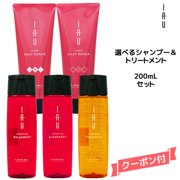 ルベル Lebel イオ iau ホームケア 選べる クレンジング シャンプー 200ml ＆クリーム トリートメント 200ml セットのサムネイル
